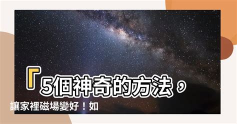 家裡磁場|淨化家居磁場避開3禁忌